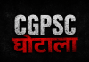 CGPSC 2003 महाघोटाला: युवाओं का भविष्य निगलने वाले दागी अफसरों को बचाने 'सेटलमेंट' का खेल! मुख्य याचिकाकर्ता की दो टूक- सौदा नहीं, न्याय चाहिए