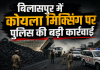 NJV EXCLUSIVE: बिलासपुर में कोल माफिया के जीसीवी सिंडिकेट पर पुलिस का हथौड़ा, मिक्सिंग से लेकर मर्डर की धमकी तक... डिकोड हुआ पूरा नेक्सस