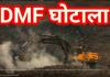 महाघोटाला: खदानों की धूल फांकते रहे गरीब, इधर DMF के 500 करोड़ डकार गया अफसर-ठेकेदार सिंडिकेट