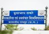 रायपुर KTUJM विवाद: जिस प्रोफेसर पर यूनिवर्सिटी ने दर्ज कराई थी FIR, अब चोर दरवाजे से उसी की वापसी! सेटिंग और राजनीतिक रसूख पर उठे गंभीर सवाल