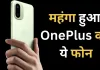 OnePlus 15R: लॉन्च प्राइस से 7000 रुपए महंगा हुआ ये फोन, इतनी बढ़ गई कीमत