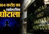 पंजाब के 304 करोड़ स्कॉलरशिप घोटाले में बड़ा एक्शन: हाई कोर्ट की फटकार के बाद 6 पूर्व अधिकारियों पर FIR, विजिलेंस की छापेमारी शुरू