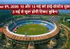 Raipur IPL 2026: 10 और 13 मई को हाई-वोल्टेज मुकाबले, 3 मई से शुरू होगी टिकट बुकिंग, फैंस के लिए बड़ी अपडेट