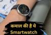 कमाल की टेक्नोलॉजी, बेहोश होने से 5 मिनट पहले ये स्मार्ट ‘वॉच’ देगी आपको अलर्ट