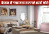 Vastu Tips for Couple Photos: बेडरूम और घर में कपल को कहां-कहां नहीं लगानी चाहिए अपनी तस्वीर, बिगड़ सकते हैं रिश्ते
