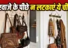Vastu For Home: क्या दरवाजे के पीछे आप भी लटकाते हैं ये चीजें? मुसीबत को देते हैं न्योता!