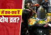 Pradosh Vrat May 2026: कष्टों से मुक्ति दिलाएंगे मई के ये दो प्रदोष व्रत, जानें पूजा का सबसे शुभ समय और महत्व