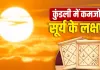 Surya Ke Upay: कुंडली में सूर्य की कमजोरी कैसे बिगाड़ती है जीवन? जानें संकेत और असर