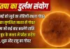 Nautapa 2026: बुध, शुक्र और केतु के गोचर से बनेगा दुर्लभ संयोग, इन राशियों की चमक सकती है किस्मत