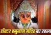 Doctor Hanuman Temple: जहां ‘डॉक्टर’ बनकर भक्तों का इलाज करते हैं बजरंगबली, जानें दंदरौआ धाम की अद्भुत मान्यता