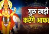 Guru Gochar 2026: 2 जून को कर्क राशि में प्रवेश करेंगे गुरु, वृषभ समेत इन राशियों की बढ़ सकती हैं मुश्किलें