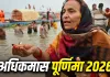 Adhik Maas Purnima 2026: अधिकमास पूर्णिमा पर बन रहे रवि और शिव योग, जानें चंद्र देव को अर्घ्य देने का शुभ समय