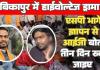 सरगुजा में हाई वोल्टेज ड्रामा एसपी भागे ज्ञापन से आईजी बोले तीन दिन रुकिए और गिरफ्तारी देने निकले विधायक रास्ते से गायब 