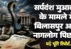 नागलोक से चार गुना ज्यादा मौतें बिलासपुर में, डॉक्टरों और वकीलों ने मिलकर डकार लिया सर्पदंश का मुआवजा