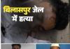 बड़ी खबर: बिलासपुर सेंट्रल जेल में खूनी खेल, तिहरे हत्याकांड के कैदी ने रेप के आरोपी को उतारा मौत के घाट