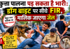 कुत्ता पालना पड़ सकता है भारी: डॉग बाइट पर सीधे FIR, मालिक जाएगा जेल