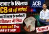 सिंचाई विभाग में रिश्वतखोरी का खेल? ACB की कार्रवाई से मचा हड़कंप, कर्मचारी पर 1 लाख रुपये लेने का आरोप
