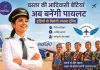 Bastar Tribal Girls Pilot Training: अब बस्तर की बेटियां भी उड़ाएंगी विमान, इंडिगो देगा पायलट बनने का मौका