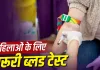 Women's Health: महिलाओं को साल में एक बार जरूर कराने चाहिए ये ब्लड टेस्ट, समय रहते मिल सकता है बीमारी का संकेत