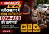 बलौदाबाजार में EOW-ACB की रेड: कान्हा विहार में शराब ठेकेदार के ठिकाने पर दबिश; टीम खंगाल रही लेन-देन के दस्तावेज
