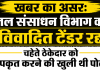 नेशनल जगत विजन की खबर का असर: जल संसाधन विभाग का विवादित टेंडर रद्द, चहेते ठेकेदार को उपकृत करने की खुली थी पोल