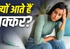 बार-बार चक्कर आना किस विटामिन की कमी का संकेत? जानें कब डॉक्टर से करानी चाहिए जांच