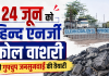 सरकारी वेबसाइट्स से नोटिस गायब, 24 जून को हिन्द एनर्जी कोल वाशरी की गुपचुप जनसुनवाई की तैयारी
