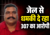 हद हो गई....जेल के अंदर भी चल रहा खौफ का खेल हत्या के प्रयास का आरोपी फोन पर दे रहा धमकी...