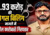 करोड़ों का फर्जीवाड़ा: 6.93 करोड़ की बोगस बिलिंग मामले में स्टील कारोबारी गिरफ्तार, 5 महीने से था फरार