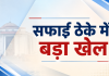 हाईकोर्ट में सफाई ठेके का बड़ा खेल : 3 बार टेंडर बुलाकर भी नहीं खोला, चहेते ठेकेदार को 1 करोड़ का भुगतान, ईई और सब इंजीनियर की भूमिका संदिग्ध