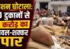 रायपुर में गरीबों के राशन पर बड़ा डाका: 10 दुकानों से 1 करोड़ का चावल-शक्कर पार, कागजों में बांटा और बाजार में बेचा, अब होगी FIR