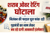 शराब ओवर रेटिंग घोटाला निलंबन की फाइल धूल फांक रही गृहमंत्री का नाम लेकर बच रहे दागी आबकारी इंस्पेक्टर