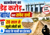 बरमकेला का डेढ़ करोड़ का बांध बना सफेद हाथी 20 साल से सूखे खेतों को नहर के पानी का इंतजार