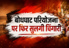 बोधघाट प्रोजेक्ट पर बस्तर में फिर सुलगी चिंगारी: 56 गांवों के आदिवासियों का अल्टीमेटम- 'पहले गोली मारो, फिर डैम बनाओ', सत्ता पक्ष ने बनाई दूरी, कांग्रेस ने लपका मुद्दा