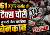 कागजों पर खुली कंपनियों से 61 हजार करोड़ की लूट छतीसगढ़ बना काले धन का नया अड्डा