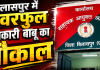बिलासपुर के पावरफुल आबकारी बाबू का भौकाल: एसीबी के छापे का भी करा लिया खात्मा, भतीजे की शादी में लगा वीवीआईपी का रेला, ट्रांसफर को तो बना दिया मजाक!