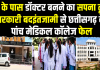 घर के पास डॉक्टर बनने का सपना टूटा, सरकारी बदइंतजामी से छत्तीसगढ़ के पांच मेडिकल कॉलेज फेल