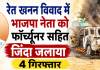 छत्तीसगढ़ के कोरिया में खूनी संघर्ष: रेत खनन विवाद में भाजपा नेता को फॉर्च्यूनर सहित जिंदा जलाया; 4 गिरफ्तार
