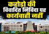 रायपुर चिकित्सा शिक्षा विभाग में बड़ा खेल, नियमों को ताक पर रखकर चहेतों को फायदा पहुंचाने की कोशिश, करोड़ो की विवादित निविदा पर कार्यवाही नहीं... 