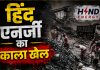 हिंद एनर्जी का काला' खेल: अनपढ़ आदिवासी चपरासी के नाम पर करोड़ों की बेनामी संपत्ति, पुलिस बनी कठपुतली अब राष्ट्रपति भवन की एंट्री से मचा हड़कंप