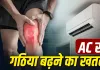क्या AC में ज्यादा रहने से हड्डियां हो जाती हैं कमजोर? गठिया और जोड़ों के दर्द पर डॉक्टर ने बताई सच्चाई