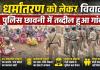 नारायणपुर में धर्मांतरण विवाद ने पकड़ा तूल, आमने-सामने आए दो पक्ष, पुलिस छावनी में बदला पूरा गांव