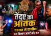कांकेर में तेंदुए का कहर: ग्रामीणों की जिंदगी पर भारी पड़ा जंगल का डर, शाम होते ही सन्नाटा, सवालों के घेरे में वन विभाग