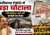 PWD में करोड़ों का खेल! ब्लैकलिस्ट कंपनी पर मेहरबानी या सिस्टम की मिलीभगत?