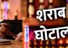छत्तीसगढ़ शराब घोटाला रायपुर से गोवा तक सिंडिकेट का साम्राज्य ध्वस्त हजार करोड़ की संपत्ति कुर्क