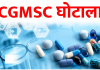 CGMSC का गजब खेल: अस्पताल की ईंटों के पैसे से खरीदे उपकरण, 26 खातों में सड़ाए 261 करोड़, और वेतन पर ही उड़ा डाले 254 करोड़!