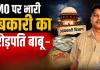 पीएमओ की जांच दबाने वाले आबकारी के करोड़पति बाबू का जिन्न फिर बाहर; कमिश्नर से शिकायत, लेकिन जांचकर्ता पर ही उठे सवाल