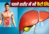 सिर्फ मोटे ही नहीं, दुबले लोग भी हो सकते हैं फैटी लिवर के शिकार! जानें कारण, लक्षण और बचाव