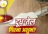 घर में बार-बार दूध या तेल गिरना क्या देता है शुभ-अशुभ संकेत? जानें ज्योतिष और वास्तु का रहस्य 