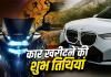 कार-बाइक खरीदने का बना रहे हैं प्लान? जून की ये 3 तिथियां मानी जा रही हैं शुभ